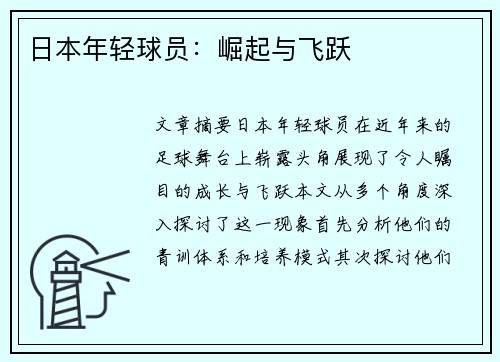 日本年轻球员：崛起与飞跃