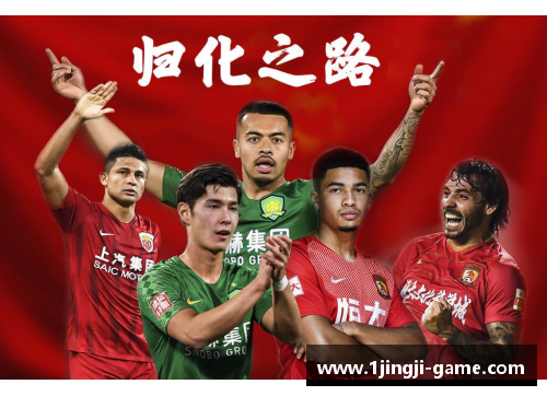 国足新生代：归化球员华丽转身