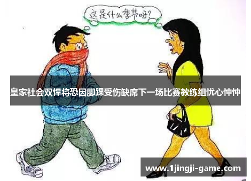 皇家社会双悍将恐因脚踝受伤缺席下一场比赛教练组忧心忡忡