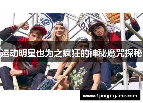 运动明星也为之疯狂的神秘魔咒探秘 运动明星也为之疯狂的神秘魔咒探秘