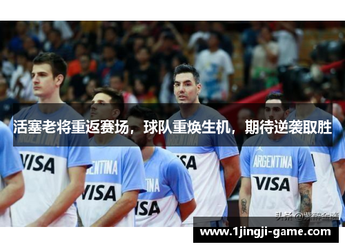 活塞老将重返赛场，球队重焕生机，期待逆袭取胜