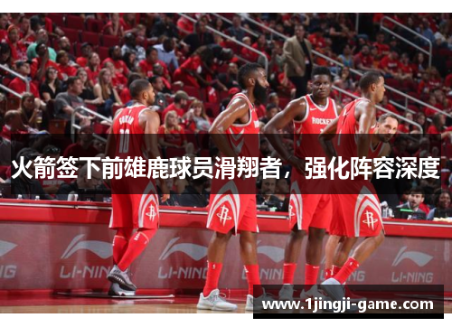 火箭签下前雄鹿球员滑翔者，强化阵容深度