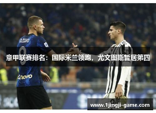 意甲联赛排名：国际米兰领跑，尤文图斯暂居第四