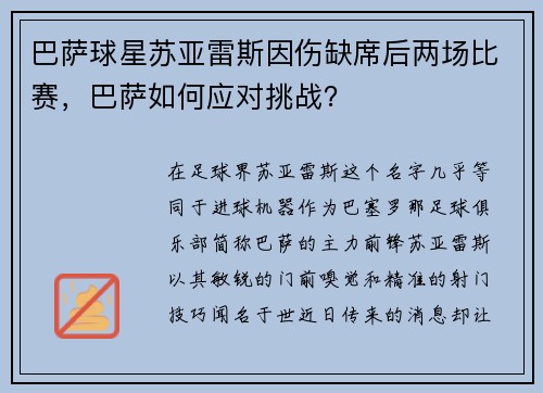 巴萨球星苏亚雷斯因伤缺席后两场比赛，巴萨如何应对挑战？