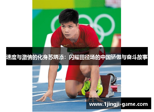 速度与激情的化身苏炳添：闪耀田径场的中国骄傲与奋斗故事