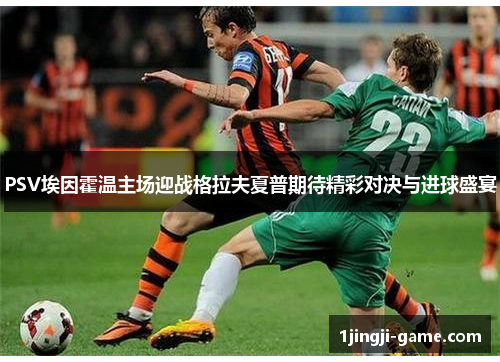 PSV埃因霍温主场迎战格拉夫夏普期待精彩对决与进球盛宴