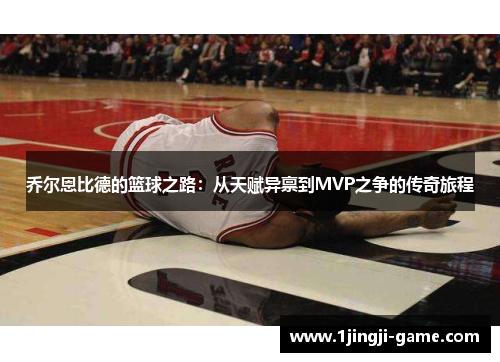 乔尔恩比德的篮球之路：从天赋异禀到MVP之争的传奇旅程
