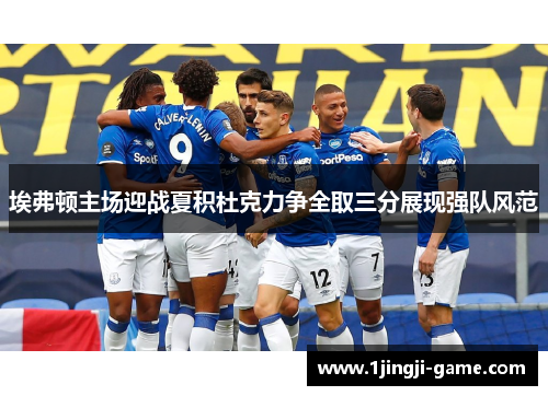 埃弗顿主场迎战夏积杜克力争全取三分展现强队风范