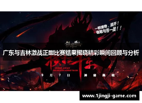 广东与吉林激战正酣比赛结果揭晓精彩瞬间回顾与分析