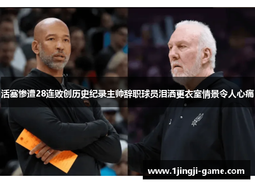 活塞惨遭28连败创历史纪录主帅辞职球员泪洒更衣室情景令人心痛