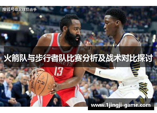火箭队与步行者队比赛分析及战术对比探讨