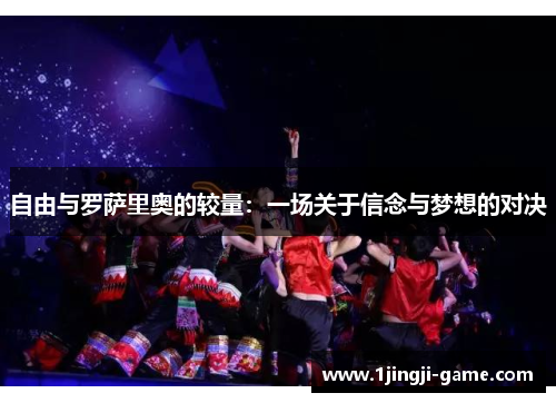 自由与罗萨里奥的较量：一场关于信念与梦想的对决