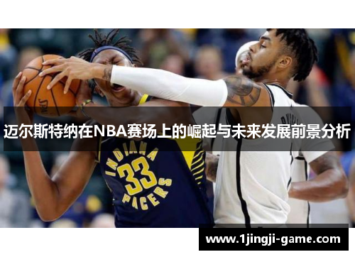 迈尔斯特纳在NBA赛场上的崛起与未来发展前景分析