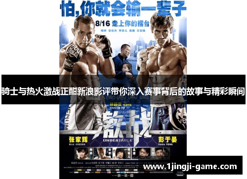 骑士与热火激战正酣新浪影评带你深入赛事背后的故事与精彩瞬间