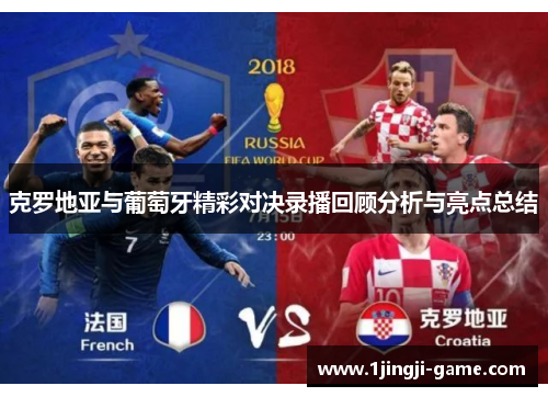 克罗地亚与葡萄牙精彩对决录播回顾分析与亮点总结