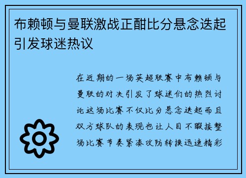 布赖顿与曼联激战正酣比分悬念迭起引发球迷热议