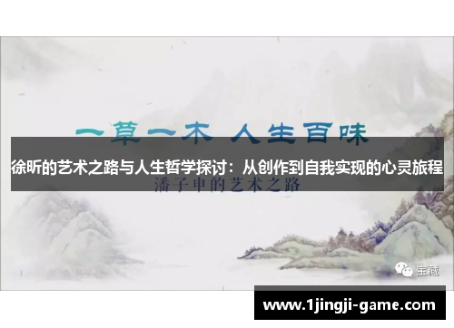 徐昕的艺术之路与人生哲学探讨：从创作到自我实现的心灵旅程