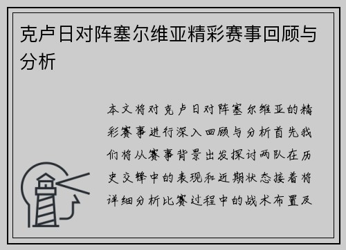 克卢日对阵塞尔维亚精彩赛事回顾与分析