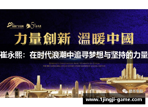 崔永熙：在时代浪潮中追寻梦想与坚持的力量