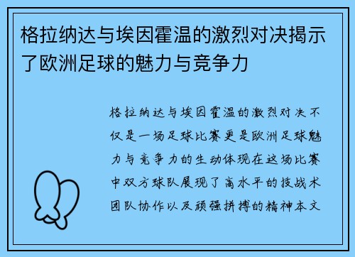 格拉纳达与埃因霍温的激烈对决揭示了欧洲足球的魅力与竞争力