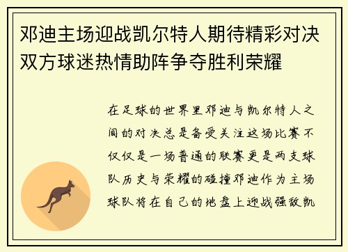 邓迪主场迎战凯尔特人期待精彩对决双方球迷热情助阵争夺胜利荣耀